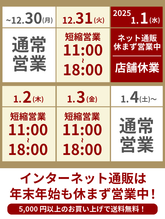 年末年始営業時間のご案内