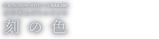 万年筆 ボールペンなど高級筆記具の販売 買取 キングダムノート 万年筆 ボールペンなど高級筆記具の販売 買取 キングダムノート