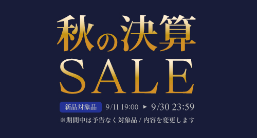 秋の決算セール新品