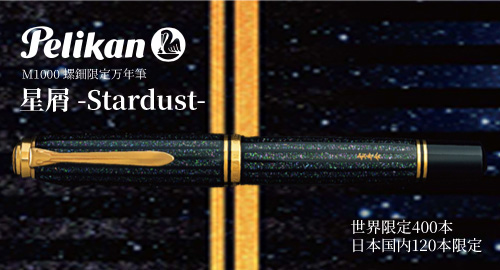ペリカン　星屑