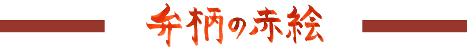 弁柄の赤絵