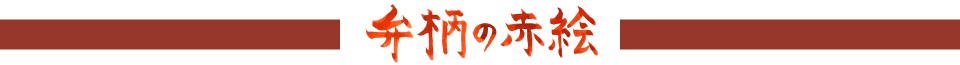 弁柄の赤絵