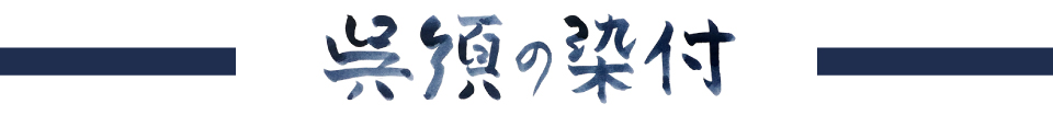 呉須の染付