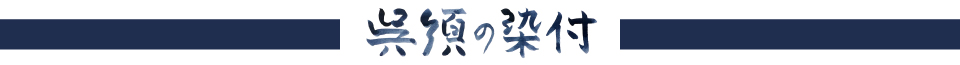 呉須の染付
