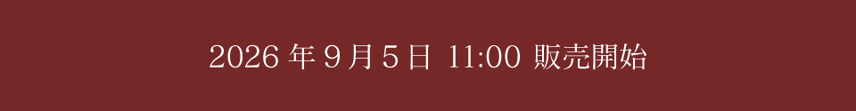 2026年9月5日11:00販売開始