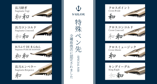 セーラー特殊ペン先