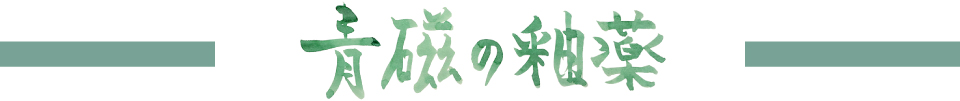 青磁の釉薬