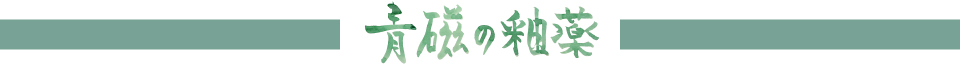 青磁の釉薬