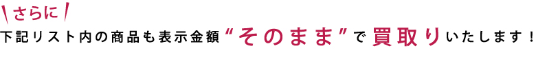 ワンプライス 買取