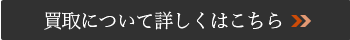 買取について詳しくはこちら