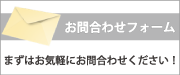 お問合わせフォーム