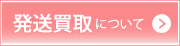 発送買取について
