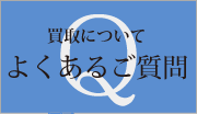 よくあるご質問