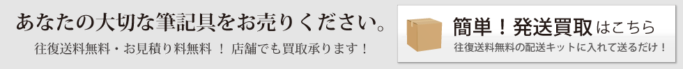 あなたの大切な筆記具をお売りください