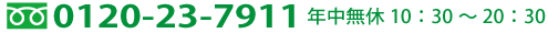 買取専用フリーダイヤル0120-23-7911