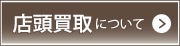 店頭買取について