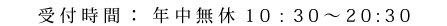 受付時間：年中無休 10:30～20:30