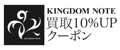 キングダムノート　買取10%UPクーポン