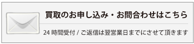 買取のお申し込み・お問合せはこちら