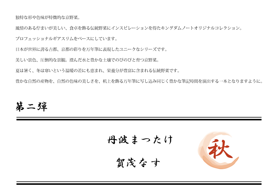 キングダムノート×セーラー 別注万年筆 京野菜 第２弾 秋