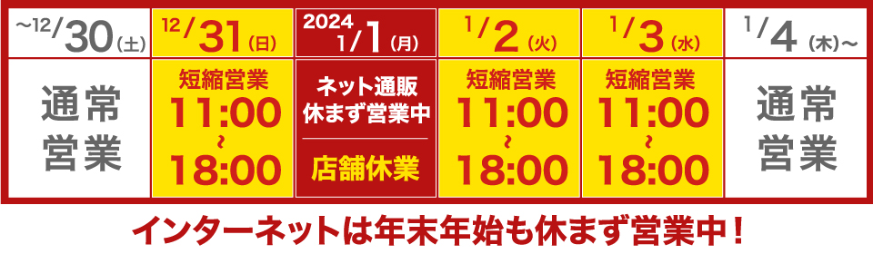 年末年始営業時間のご案内