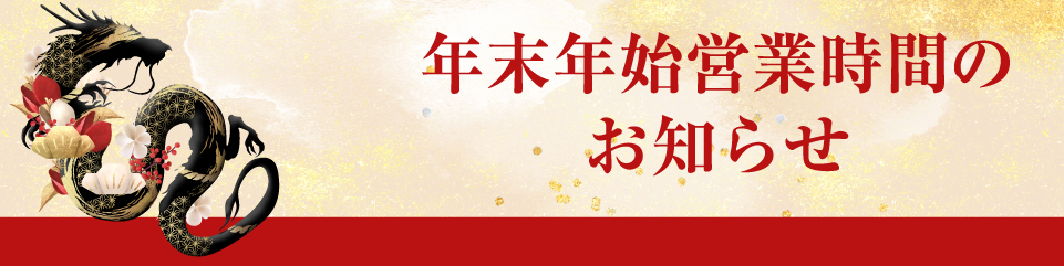 年末年始営業時間のご案内
