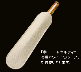 「ボローニャ ポルティコ 専用ホワイトペンシース」が付属します