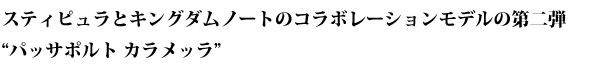 パッサポルト カラメッラ