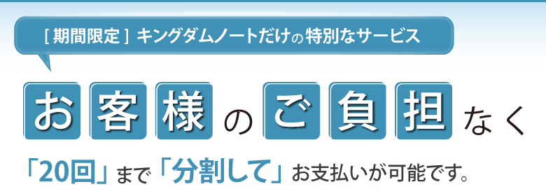 お客様のご負担なく