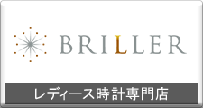 レディース時計専門店－BRILLER