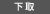 下取