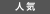 人気