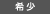 希少