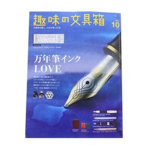 趣味の文具箱 vol.55 ～万年筆インクLOVE～