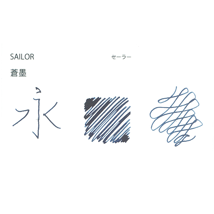 新品)SAILOR セーラー ボトルインク 蒼墨 50ml [顔料]（商品ID