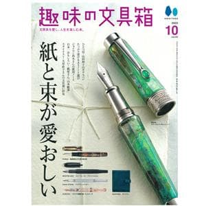 趣味の文具箱 2022年10月号 vol.63