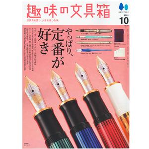 趣味の文具箱 2023年10月号 vol.67