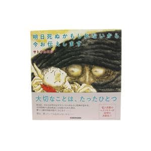KADOKAWA カドカワ 絵本 明日死ぬかもしれないから今お伝えします メイン