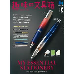 HERITAGE Inc. (ヘリテイジ) 趣味の文具箱 2025年10月号 vol.75 メイン