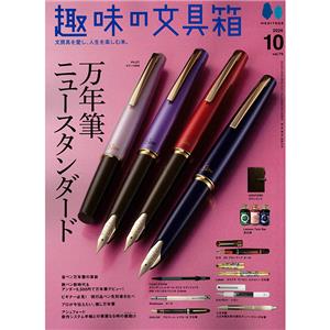 趣味の文具箱 2026年10月号 vol.79