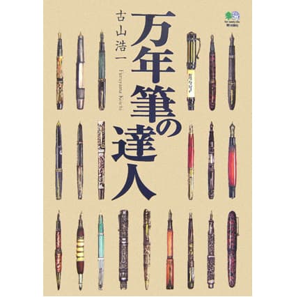 新品)EI publishing エイ出版社 万年筆の達人（商品ID