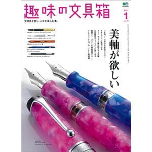 趣味の文具箱 2021年1月号 vol.56 ～美軸が欲しい～