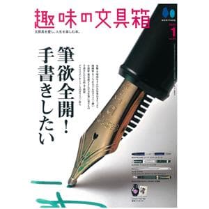 趣味の文具箱 2022年1月号 vol.60