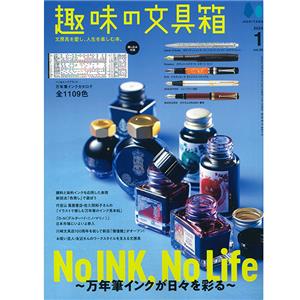 趣味の文具箱 2024年1月号 vol.68