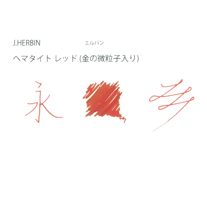 大好き 新品)J.HERBIN エルバン ボトルインク アニバーサリーインク1670 筆記具