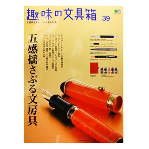EI publishing エイ出版社 趣味の文具箱 vol.39 ～ 五感揺さぶる文房具 ～ メイン
