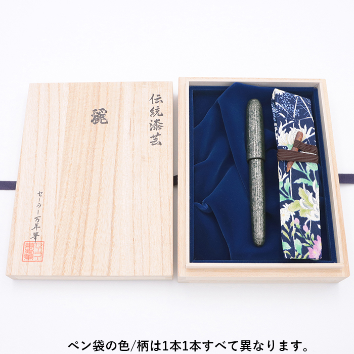 新品)SAILOR セーラー 万年筆 伝統漆芸 麗 青森 風雅文塗 常盤色 中字