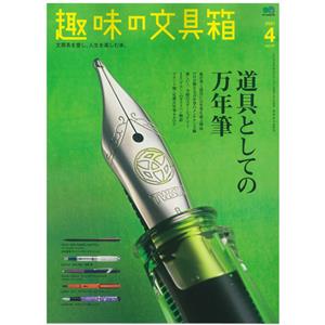 EI publishing エイ出版社 趣味の文具箱 2021年4月号 vol.57 メイン