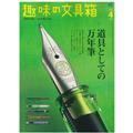 EI publishing エイ出版社 趣味の文具箱 2021年4月号 vol.57