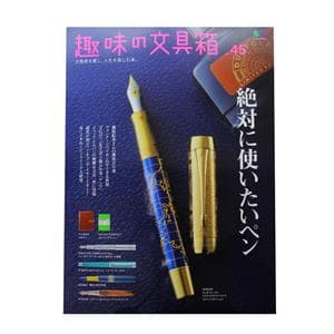 趣味の文具箱 vol.45 ～ いま、絶対に欲しいペン ～